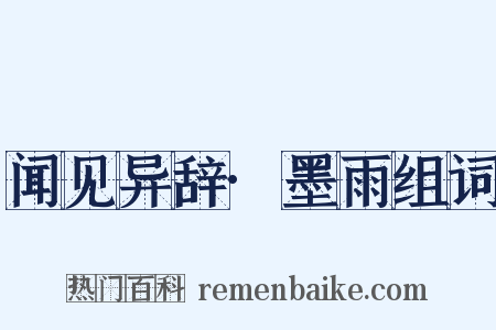 闻见异辞·墨雨组词是什么意思的图片